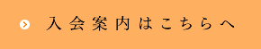 入会案内はこちらへ