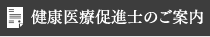 健康医療促進士のご案内