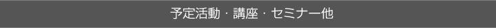 予定活動・講座・セミナー他