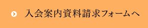 入会案内資料請求フォームへ
